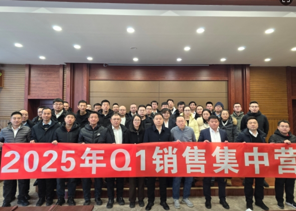 融合 、提升、創(chuàng)新、求變-2025年Q1銷(xiāo)售集中營(yíng)圓滿(mǎn)落幕