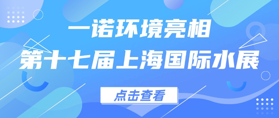 一諾環(huán)境亮相第十七屆上海國(guó)際水展，創(chuàng)新水科技引領(lǐng)綠色未來(lái)